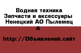 Водная техника Запчасти и аксессуары. Ненецкий АО,Пылемец д.